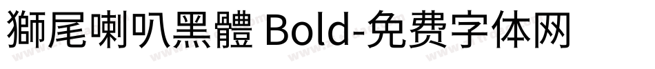 獅尾喇叭黑體 Bold字体转换